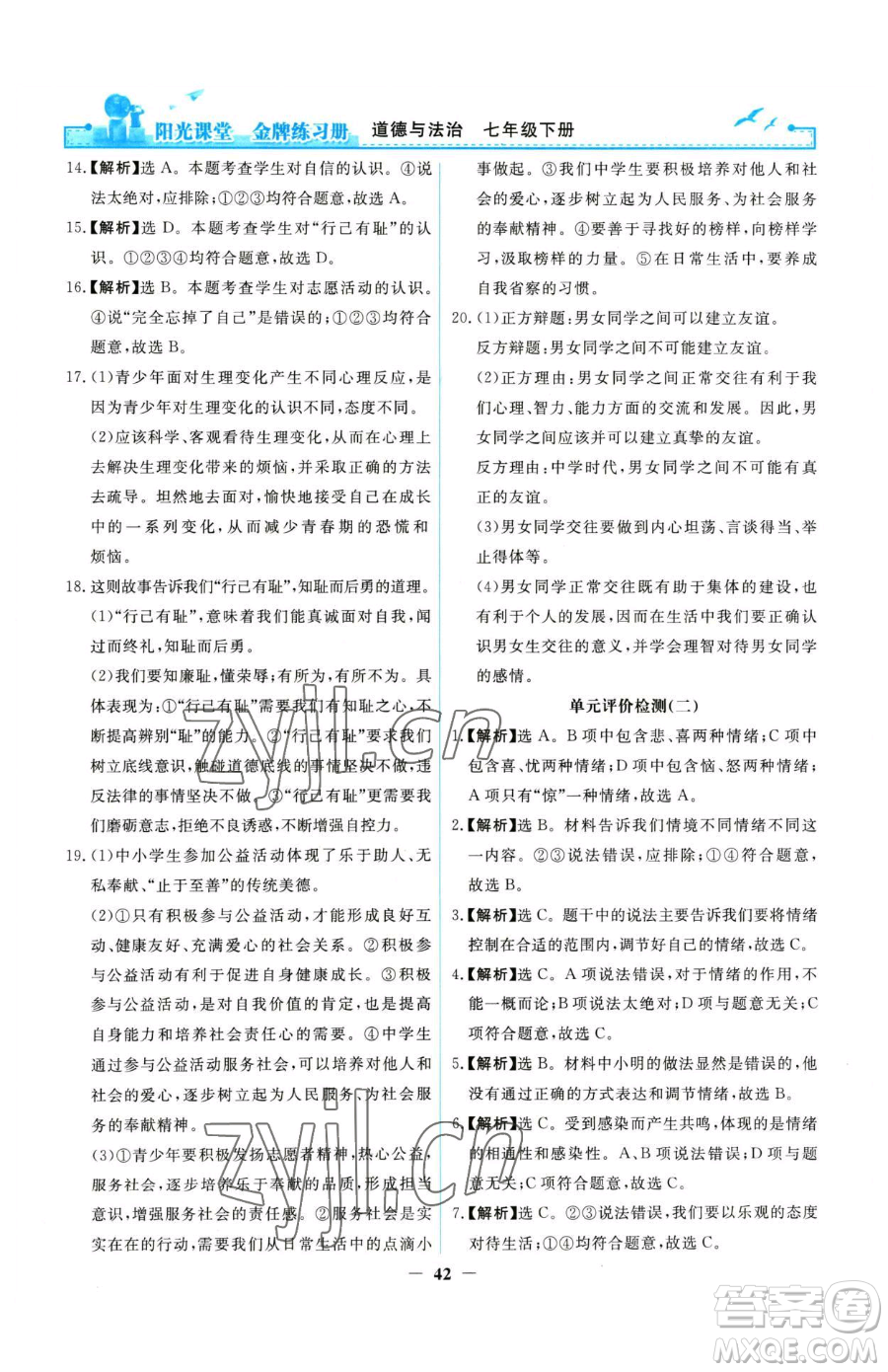 人民教育出版社2023陽光課堂金牌練習(xí)冊七年級下冊道德與法治人教版參考答案