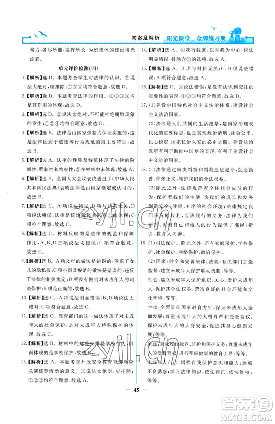 人民教育出版社2023陽光課堂金牌練習(xí)冊七年級下冊道德與法治人教版參考答案