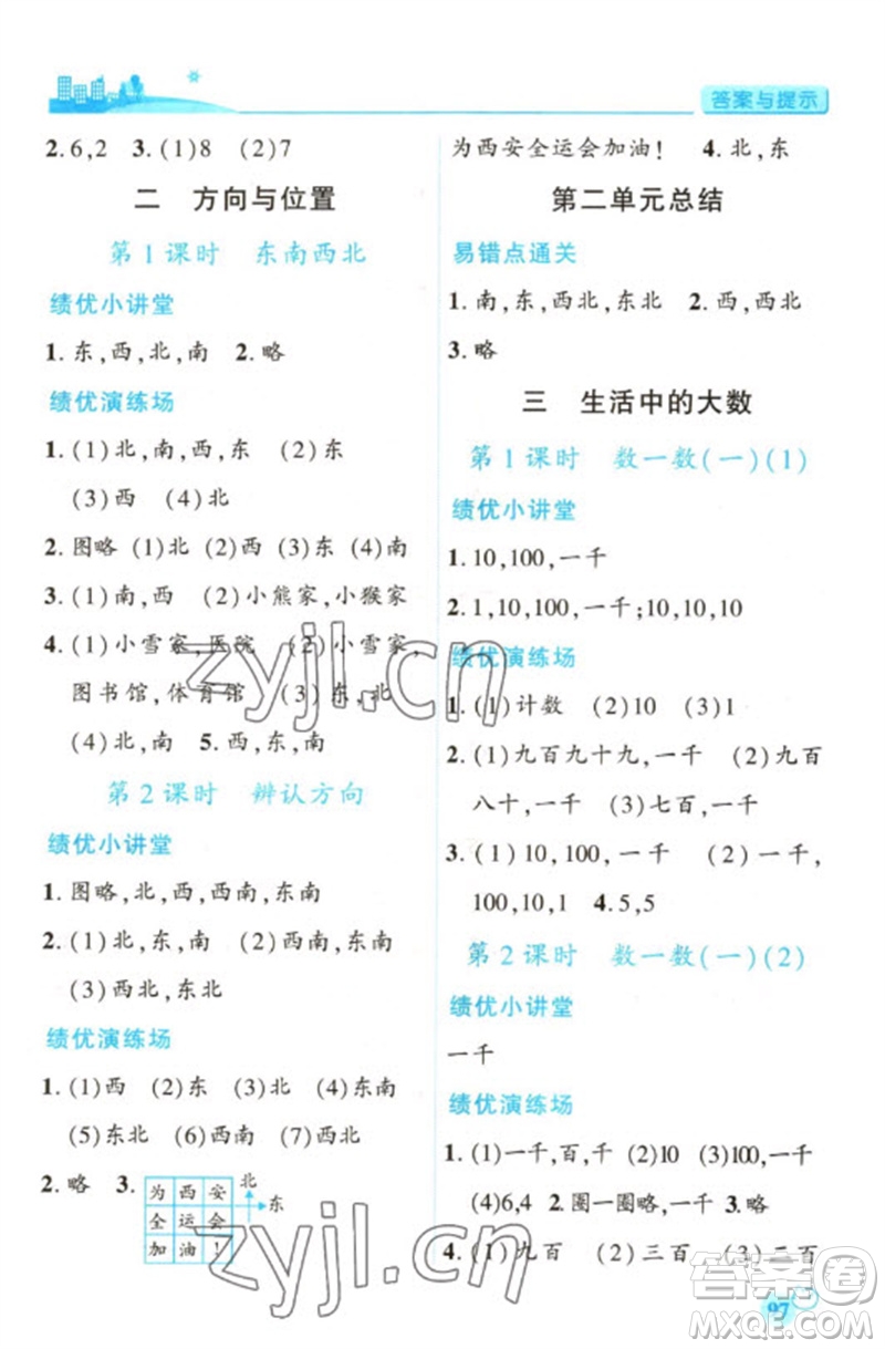 陜西師范大學(xué)出版總社2023績優(yōu)學(xué)案二年級數(shù)學(xué)下冊北師大版參考答案