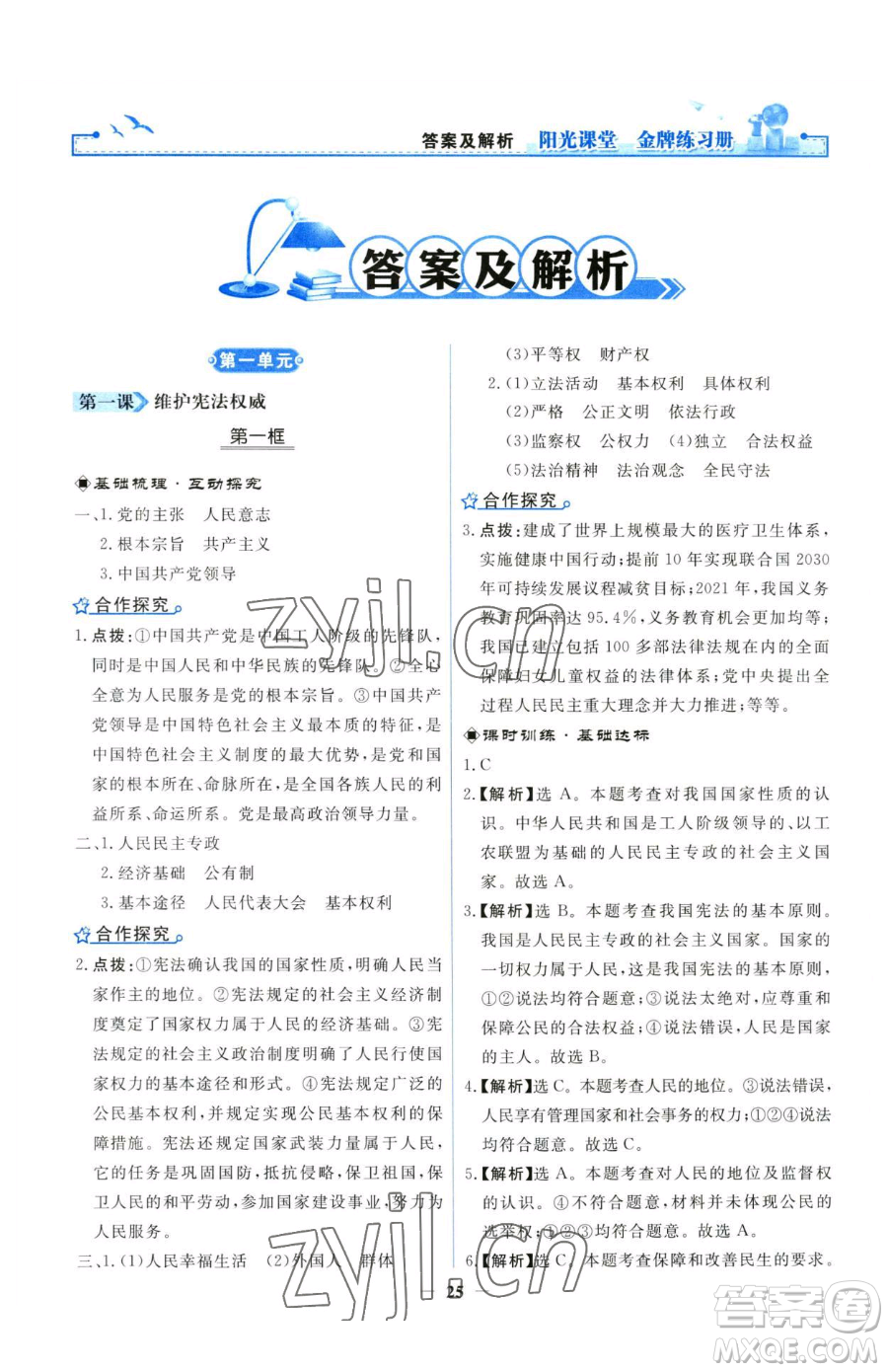 人民教育出版社2023陽光課堂金牌練習冊八年級下冊道德與法治人教版參考答案