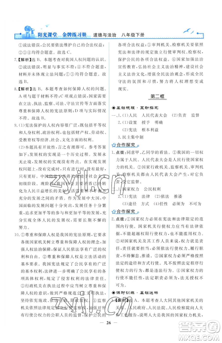 人民教育出版社2023陽光課堂金牌練習冊八年級下冊道德與法治人教版參考答案