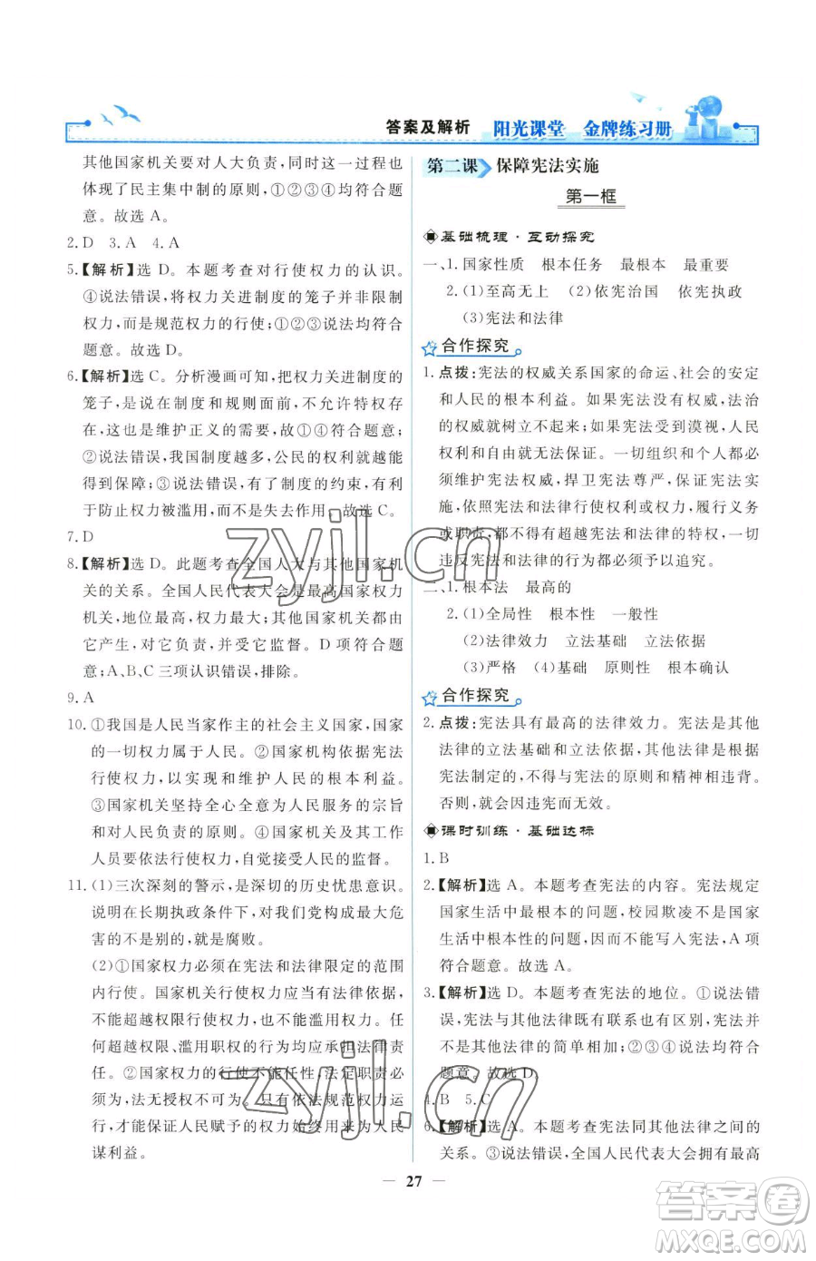 人民教育出版社2023陽光課堂金牌練習冊八年級下冊道德與法治人教版參考答案