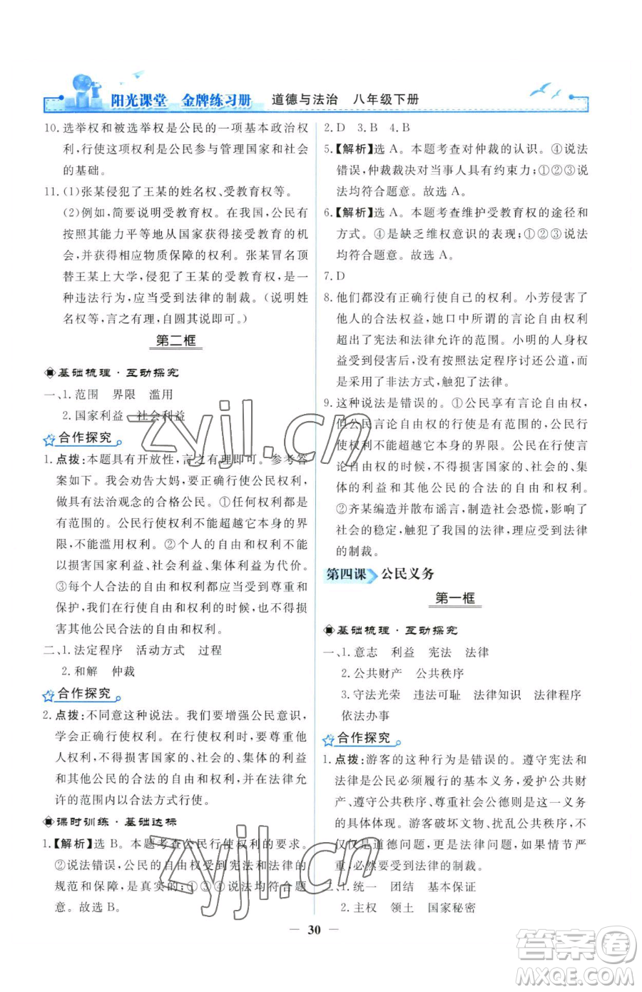 人民教育出版社2023陽光課堂金牌練習冊八年級下冊道德與法治人教版參考答案