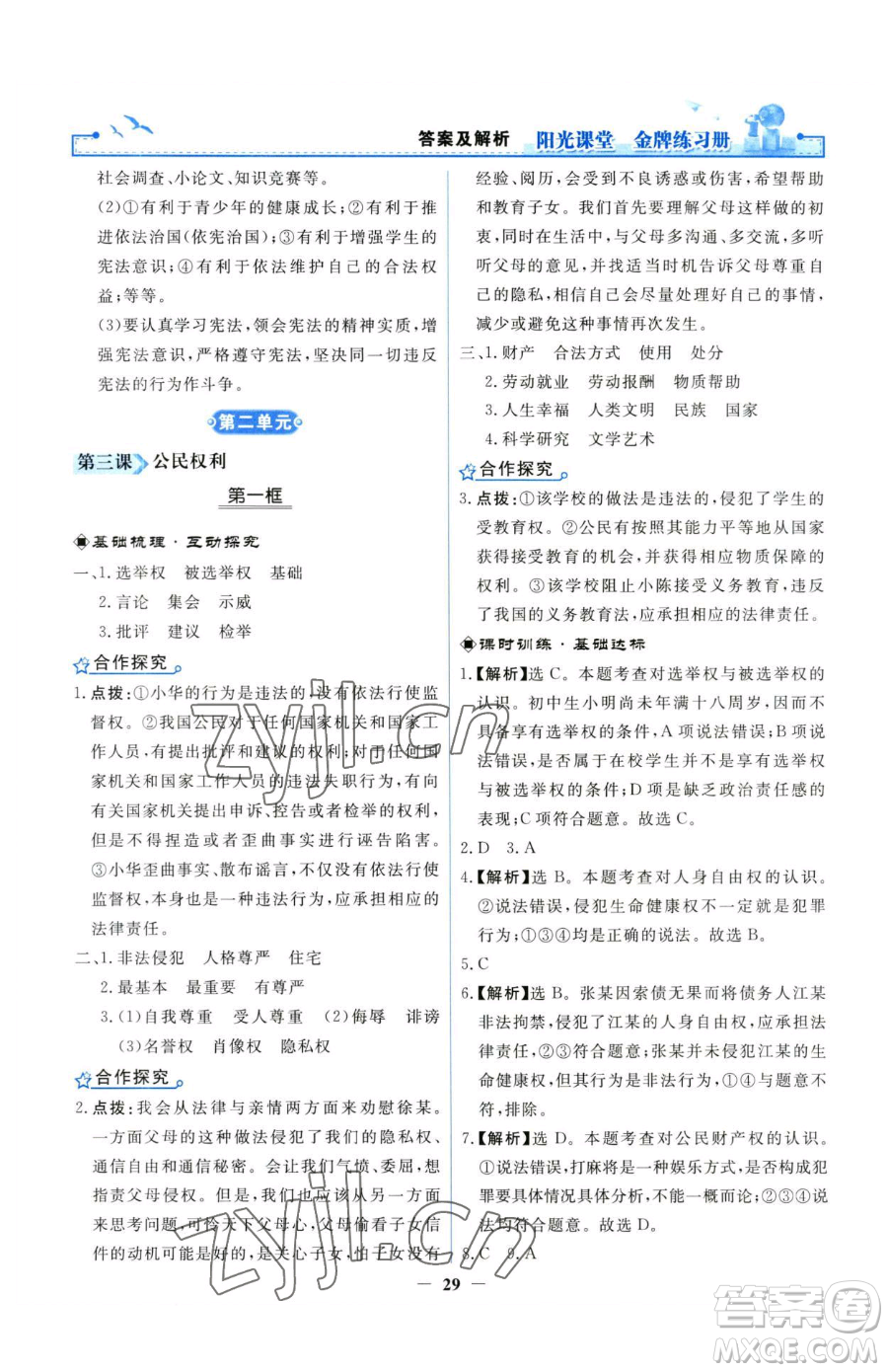 人民教育出版社2023陽光課堂金牌練習冊八年級下冊道德與法治人教版參考答案