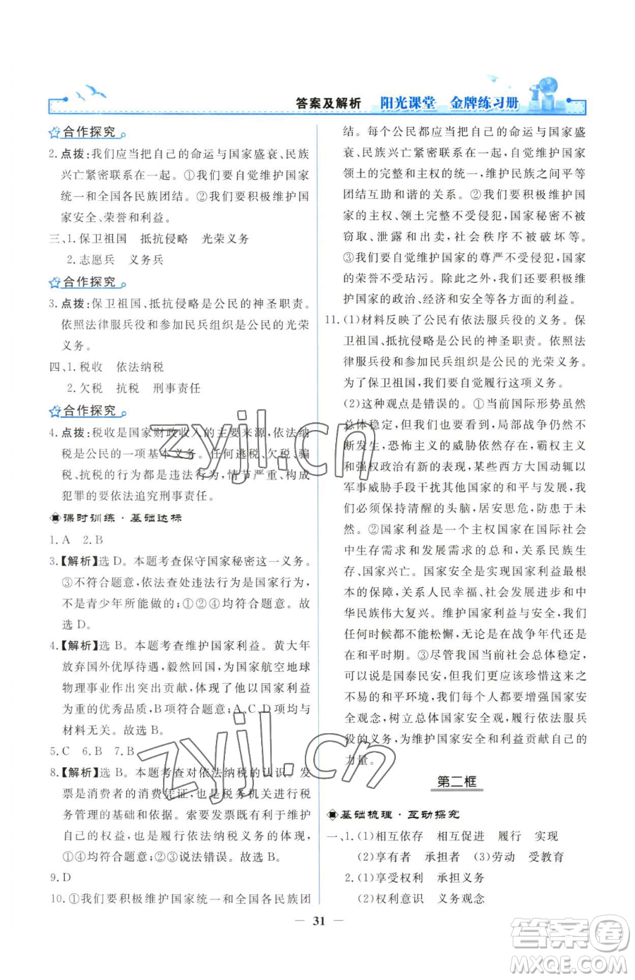 人民教育出版社2023陽光課堂金牌練習冊八年級下冊道德與法治人教版參考答案