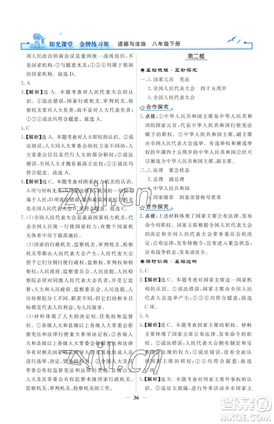 人民教育出版社2023陽光課堂金牌練習冊八年級下冊道德與法治人教版參考答案