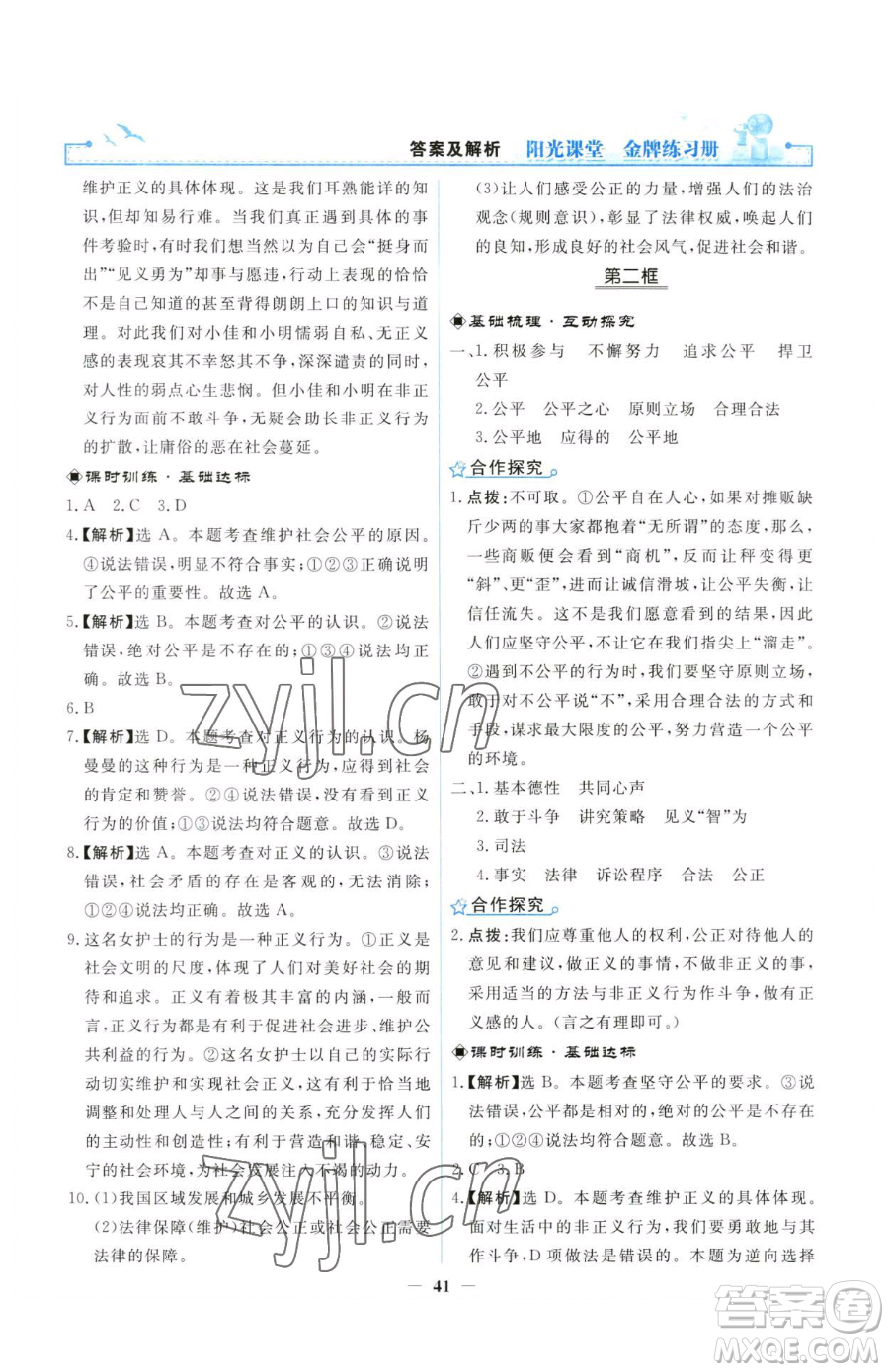 人民教育出版社2023陽光課堂金牌練習冊八年級下冊道德與法治人教版參考答案