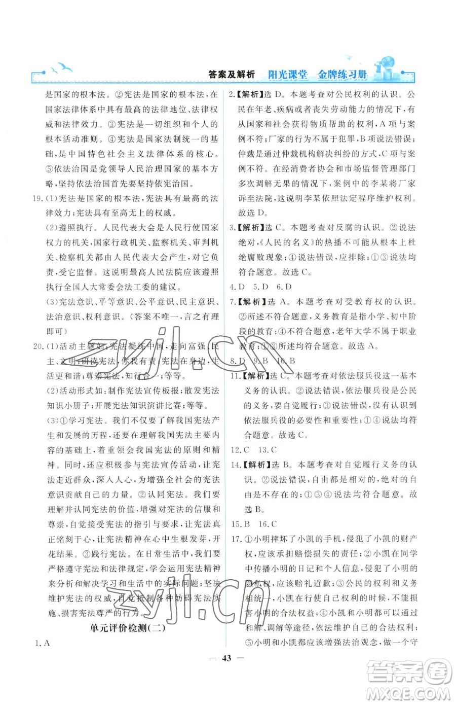 人民教育出版社2023陽光課堂金牌練習冊八年級下冊道德與法治人教版參考答案