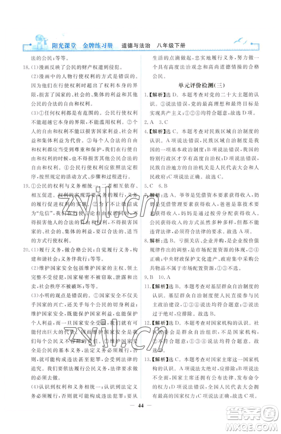 人民教育出版社2023陽光課堂金牌練習冊八年級下冊道德與法治人教版參考答案