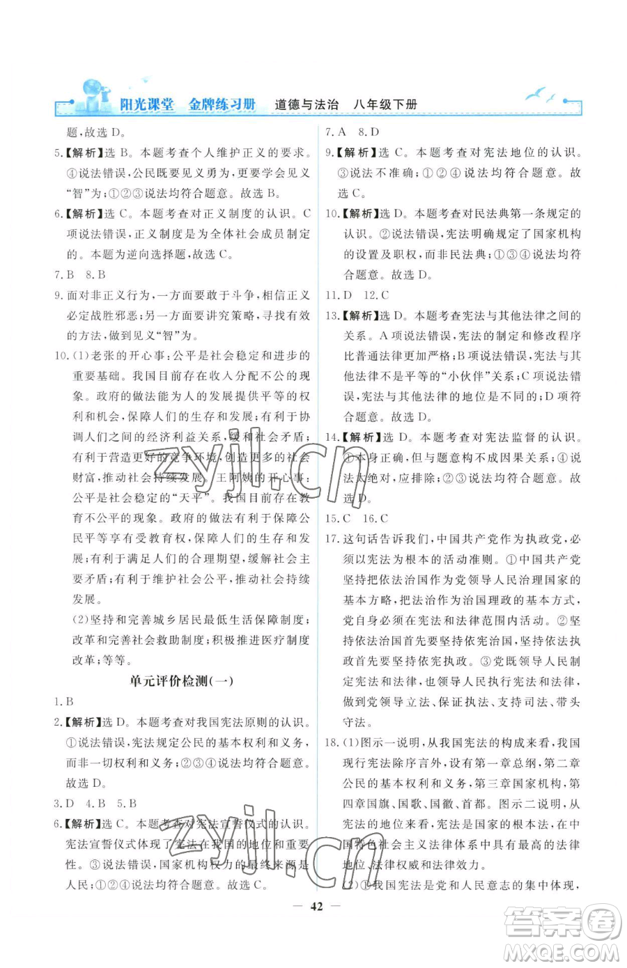 人民教育出版社2023陽光課堂金牌練習冊八年級下冊道德與法治人教版參考答案