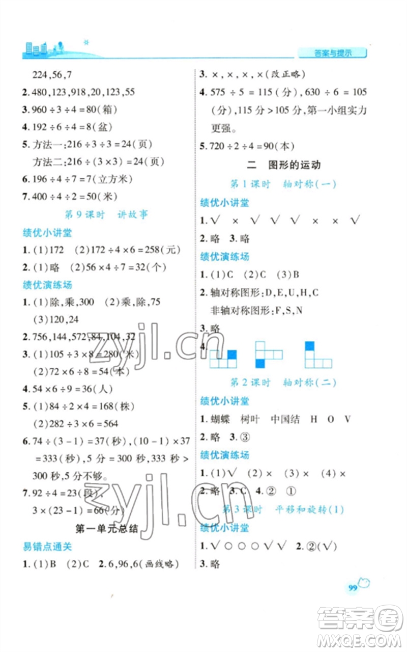 陜西師范大學(xué)出版總社2023績優(yōu)學(xué)案三年級數(shù)學(xué)下冊北師大版參考答案