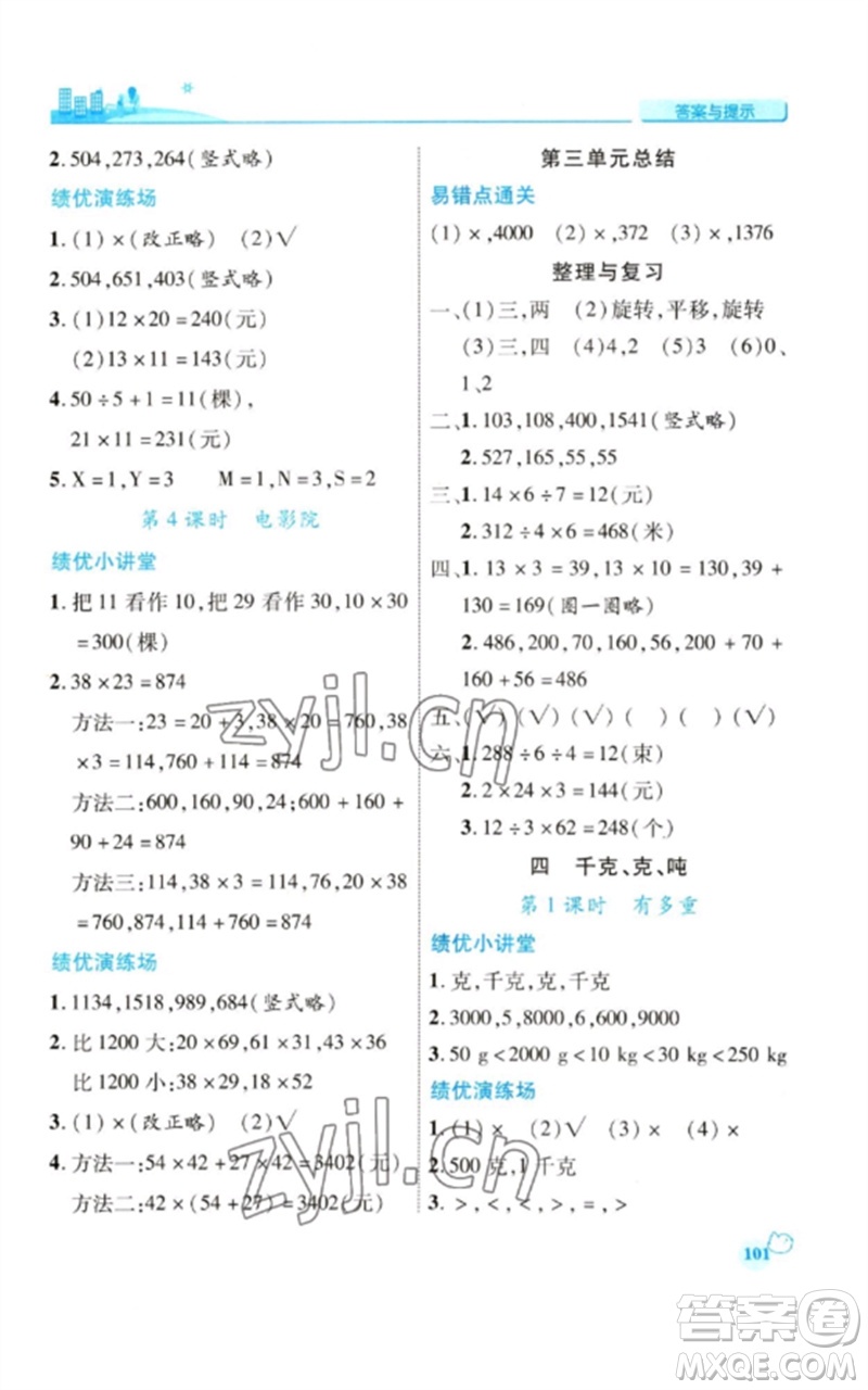 陜西師范大學(xué)出版總社2023績優(yōu)學(xué)案三年級數(shù)學(xué)下冊北師大版參考答案