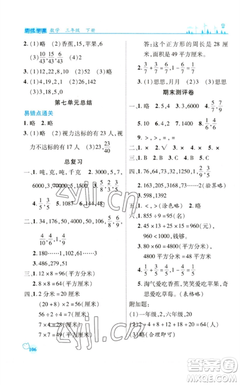 陜西師范大學(xué)出版總社2023績優(yōu)學(xué)案三年級數(shù)學(xué)下冊北師大版參考答案