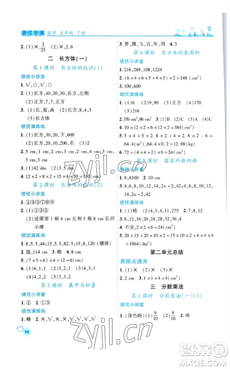 陜西師范大學(xué)出版總社2023績(jī)優(yōu)學(xué)案五年級(jí)數(shù)學(xué)下冊(cè)北師大版參考答案