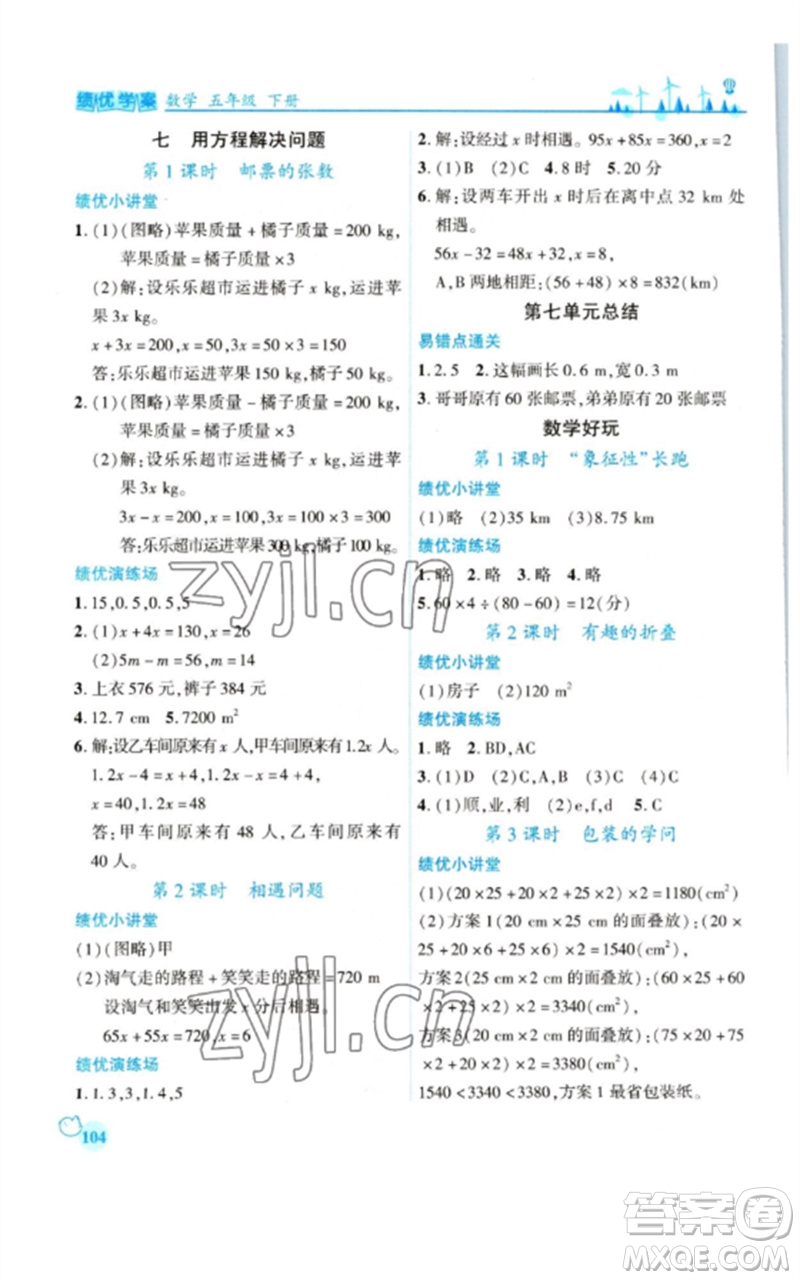 陜西師范大學(xué)出版總社2023績(jī)優(yōu)學(xué)案五年級(jí)數(shù)學(xué)下冊(cè)北師大版參考答案