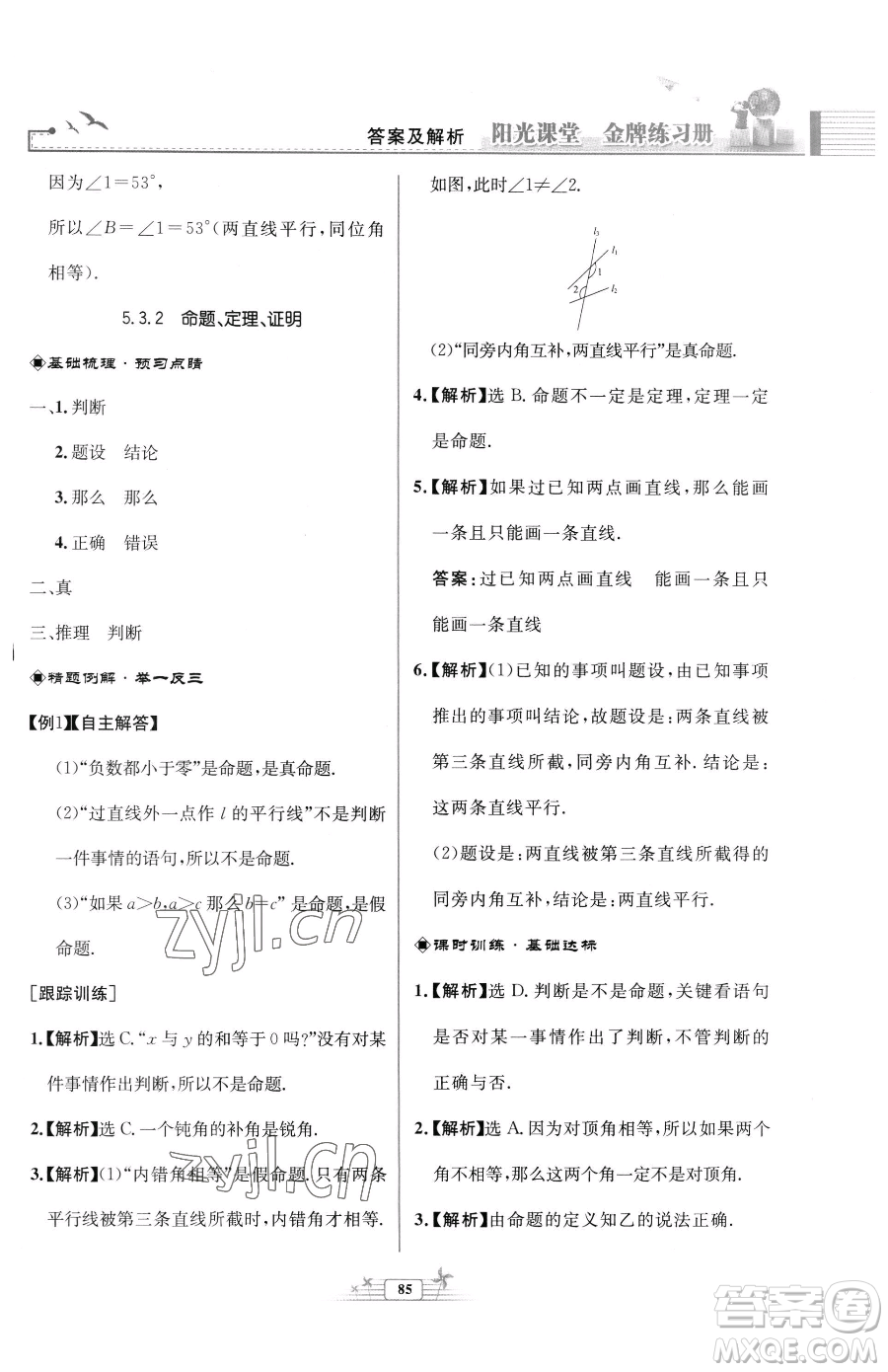 人民教育出版社2023陽(yáng)光課堂金牌練習(xí)冊(cè)七年級(jí)下冊(cè)數(shù)學(xué)人教版福建專版參考答案