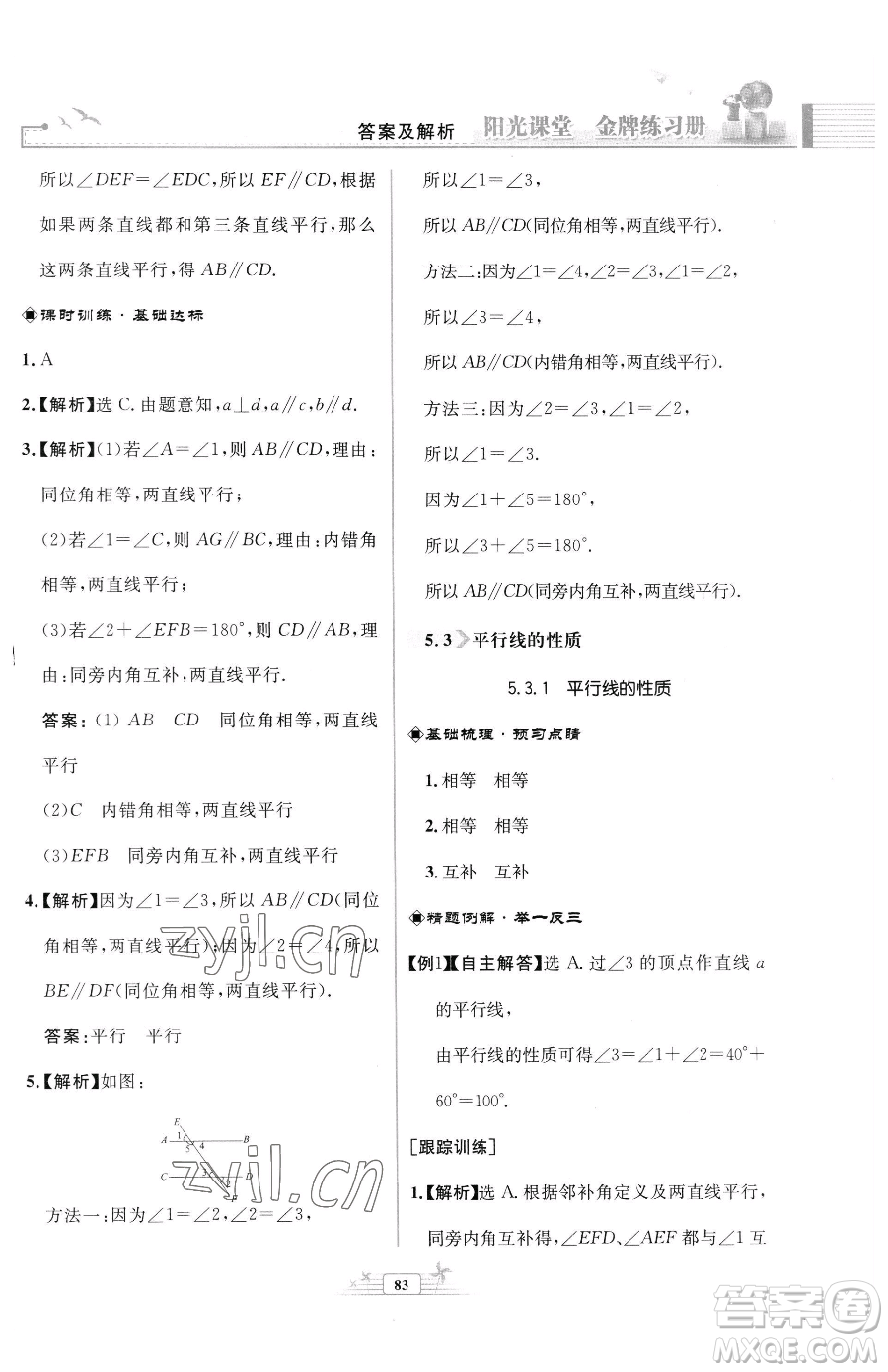 人民教育出版社2023陽(yáng)光課堂金牌練習(xí)冊(cè)七年級(jí)下冊(cè)數(shù)學(xué)人教版福建專版參考答案