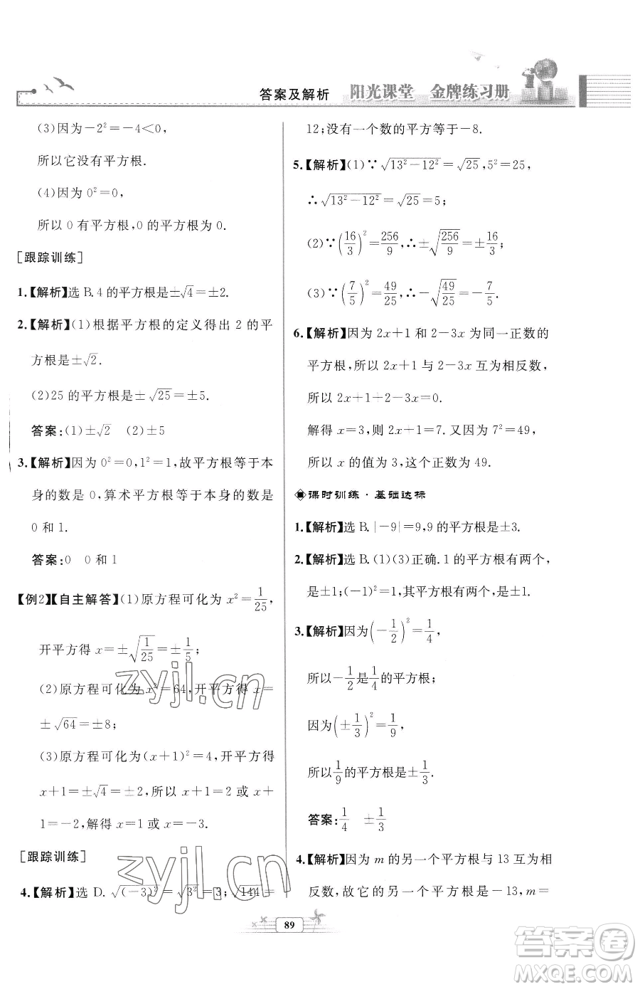 人民教育出版社2023陽(yáng)光課堂金牌練習(xí)冊(cè)七年級(jí)下冊(cè)數(shù)學(xué)人教版福建專版參考答案