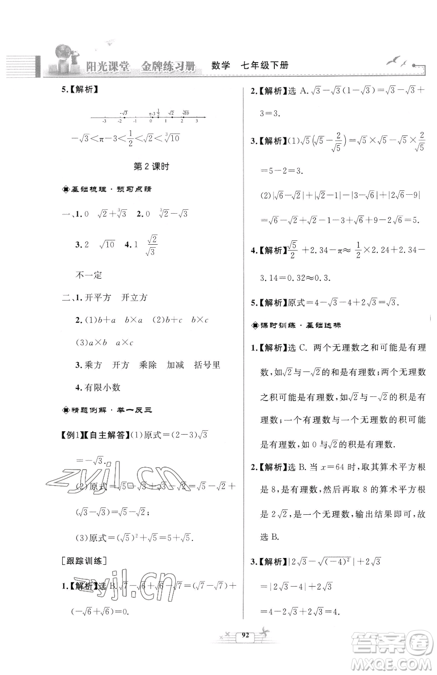 人民教育出版社2023陽(yáng)光課堂金牌練習(xí)冊(cè)七年級(jí)下冊(cè)數(shù)學(xué)人教版福建專版參考答案