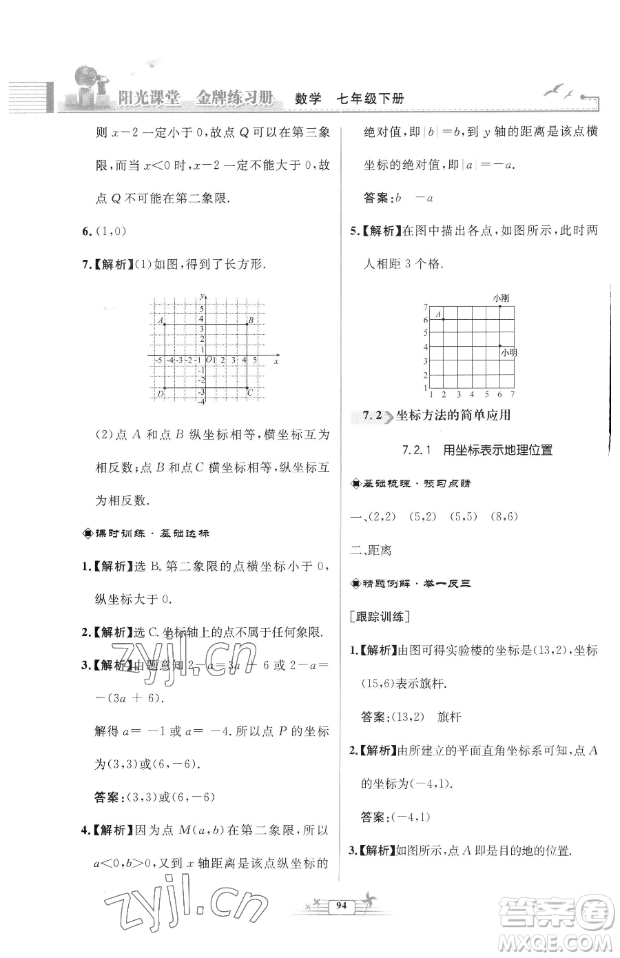 人民教育出版社2023陽(yáng)光課堂金牌練習(xí)冊(cè)七年級(jí)下冊(cè)數(shù)學(xué)人教版福建專版參考答案