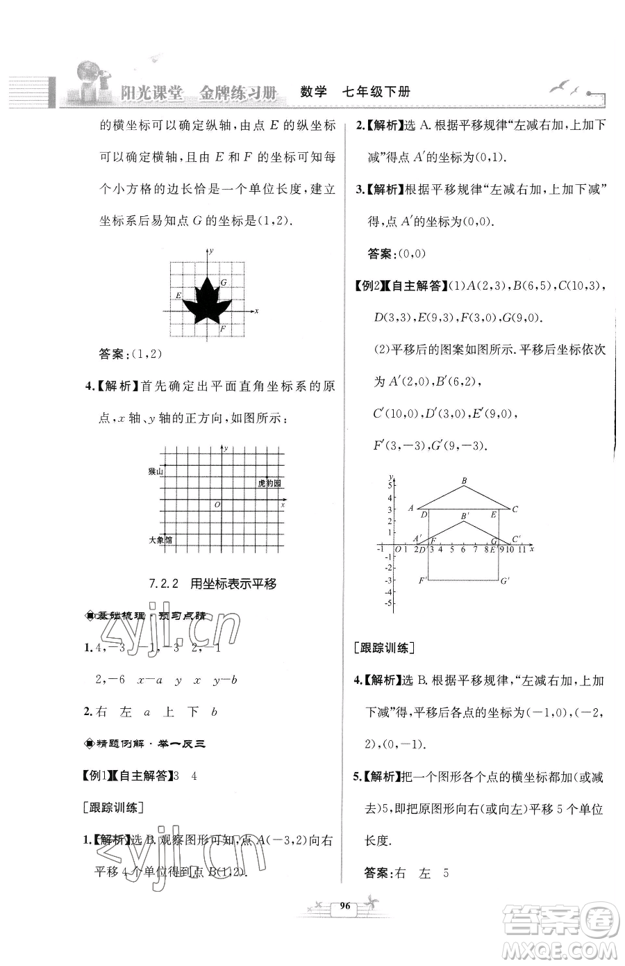 人民教育出版社2023陽(yáng)光課堂金牌練習(xí)冊(cè)七年級(jí)下冊(cè)數(shù)學(xué)人教版福建專版參考答案