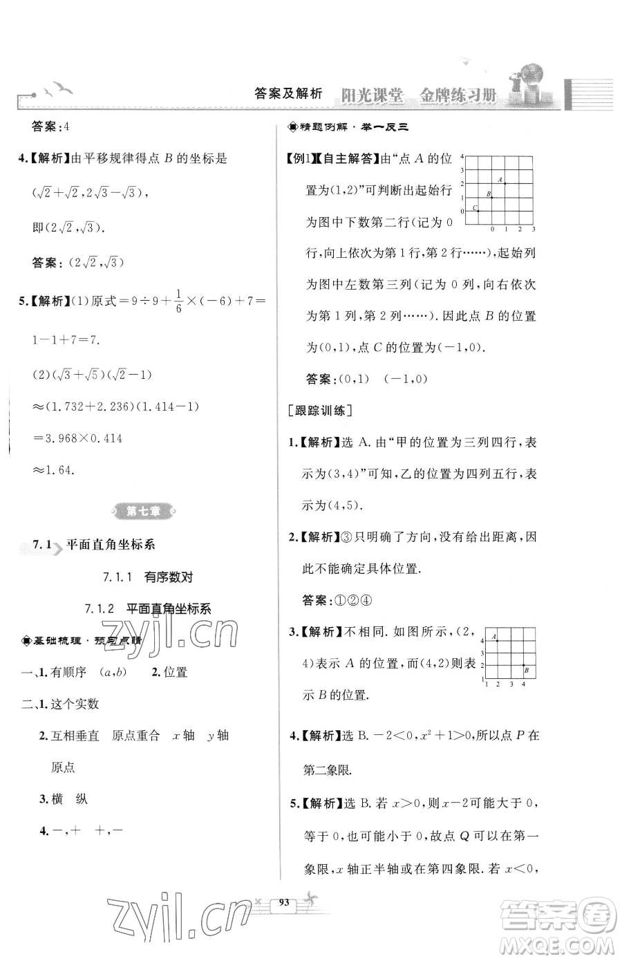 人民教育出版社2023陽(yáng)光課堂金牌練習(xí)冊(cè)七年級(jí)下冊(cè)數(shù)學(xué)人教版福建專版參考答案