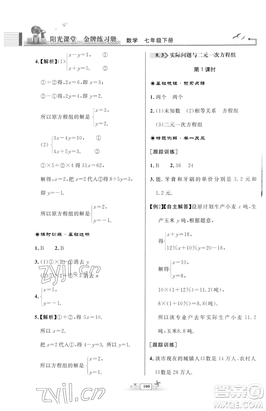 人民教育出版社2023陽(yáng)光課堂金牌練習(xí)冊(cè)七年級(jí)下冊(cè)數(shù)學(xué)人教版福建專版參考答案