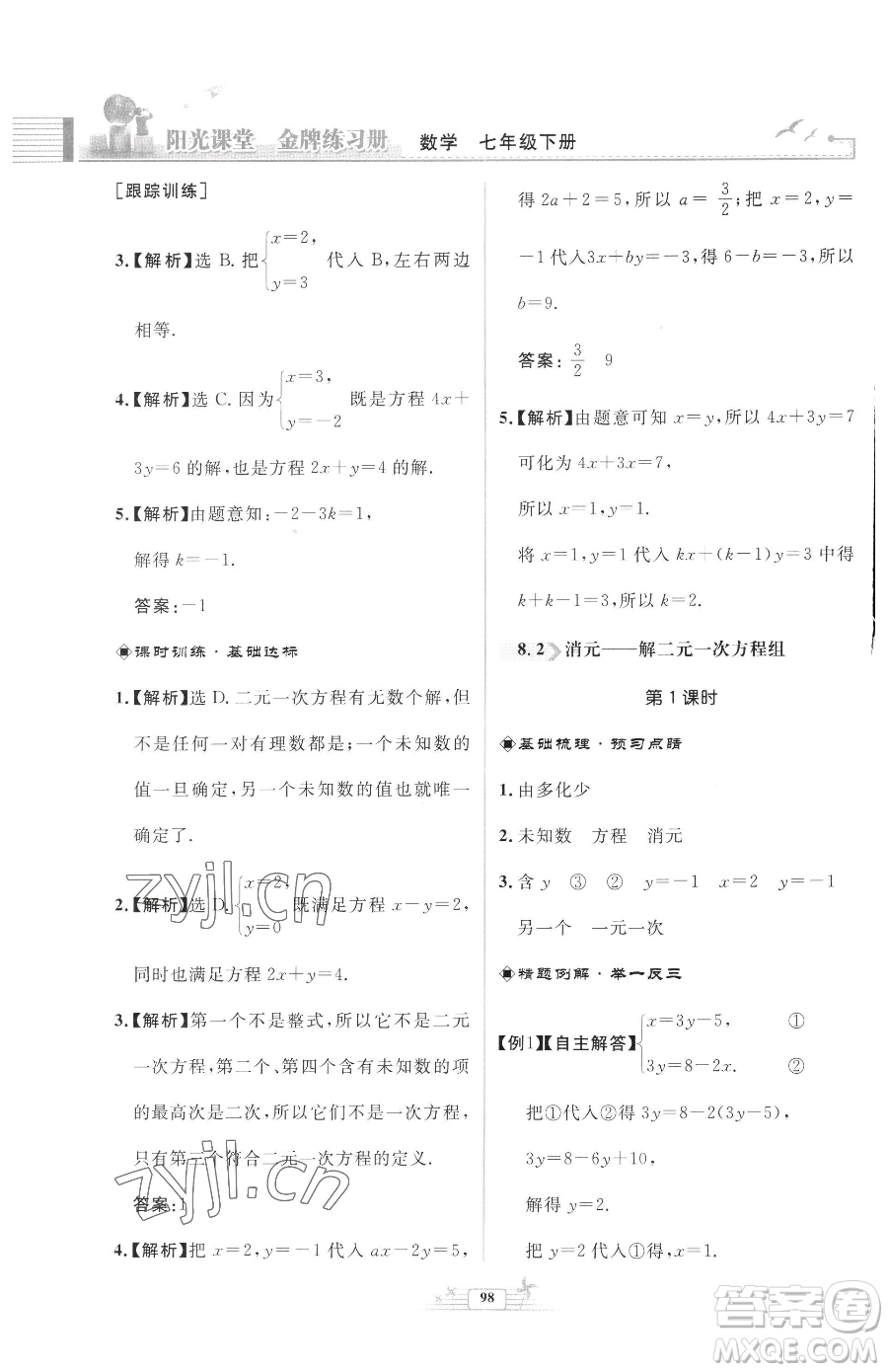 人民教育出版社2023陽(yáng)光課堂金牌練習(xí)冊(cè)七年級(jí)下冊(cè)數(shù)學(xué)人教版福建專版參考答案