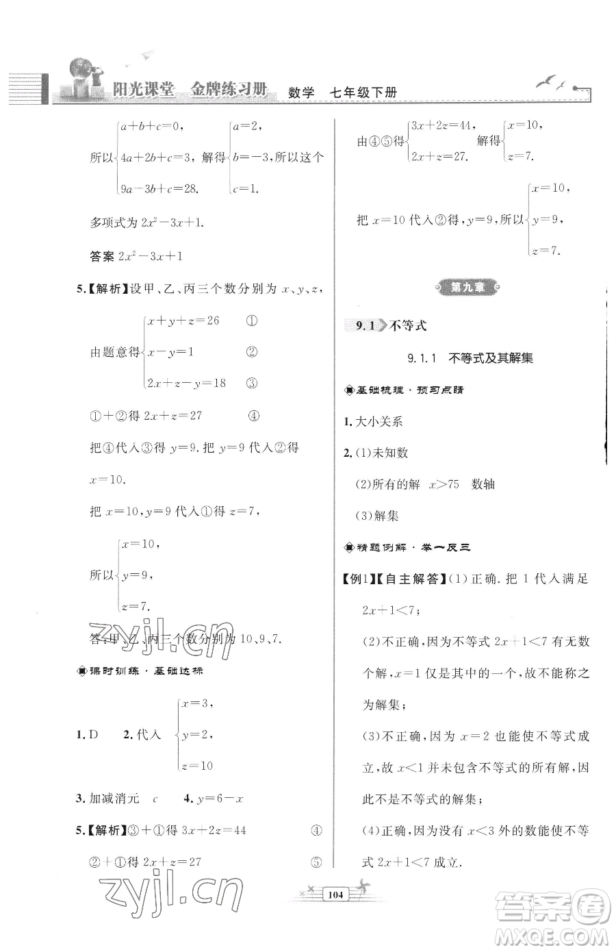 人民教育出版社2023陽(yáng)光課堂金牌練習(xí)冊(cè)七年級(jí)下冊(cè)數(shù)學(xué)人教版福建專版參考答案