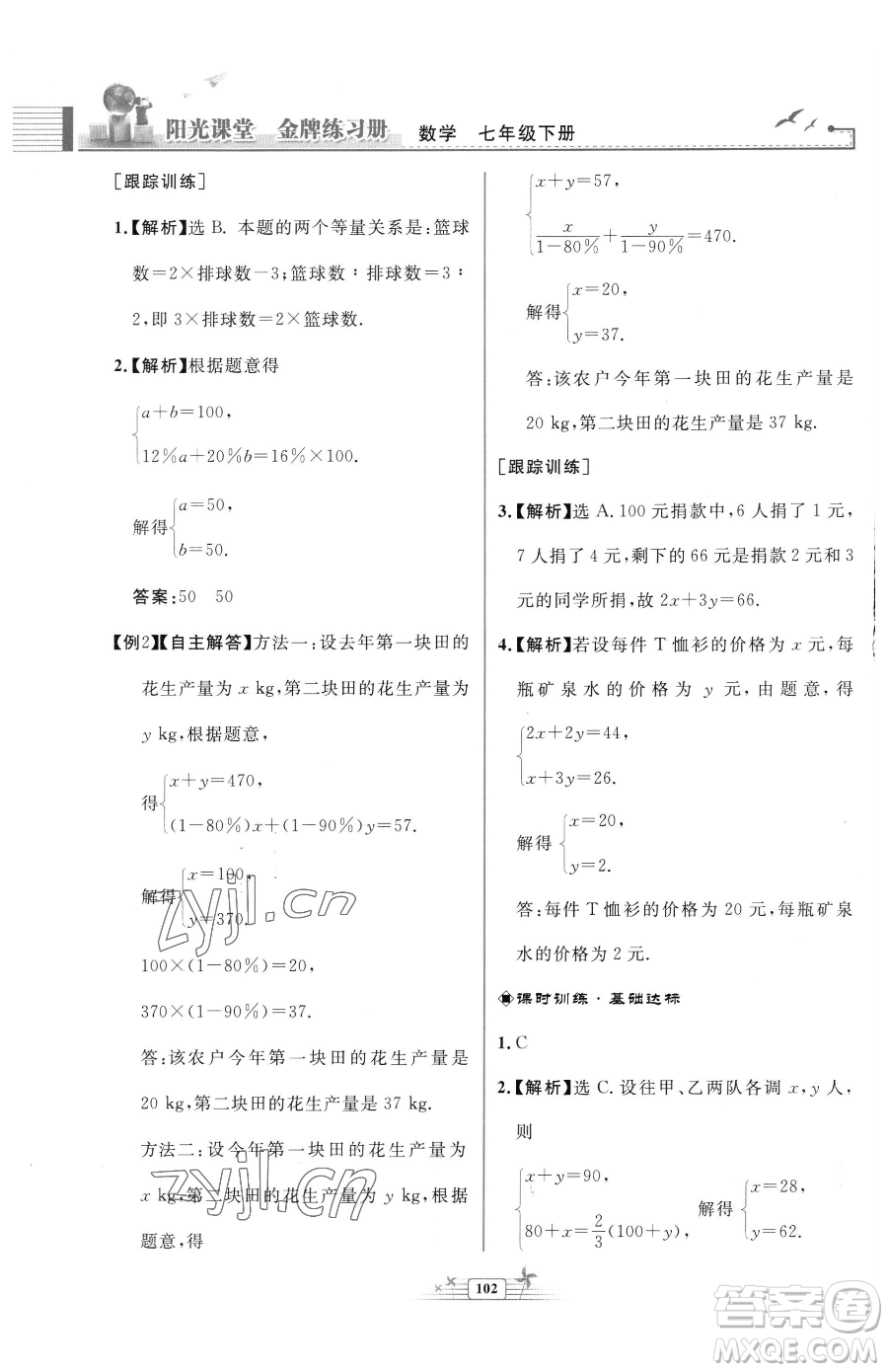 人民教育出版社2023陽(yáng)光課堂金牌練習(xí)冊(cè)七年級(jí)下冊(cè)數(shù)學(xué)人教版福建專版參考答案