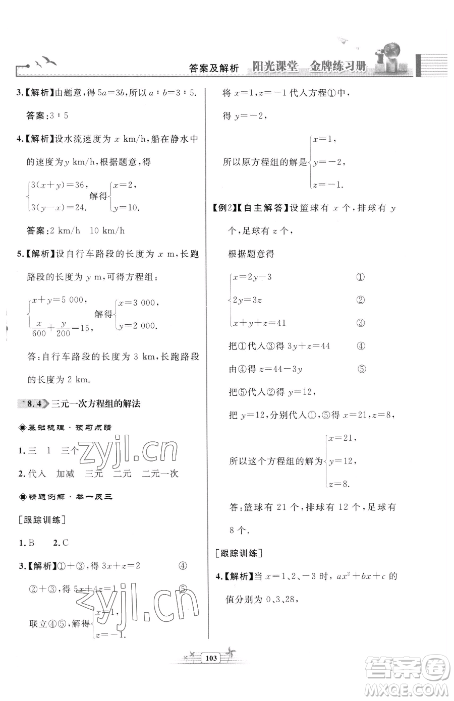 人民教育出版社2023陽(yáng)光課堂金牌練習(xí)冊(cè)七年級(jí)下冊(cè)數(shù)學(xué)人教版福建專版參考答案