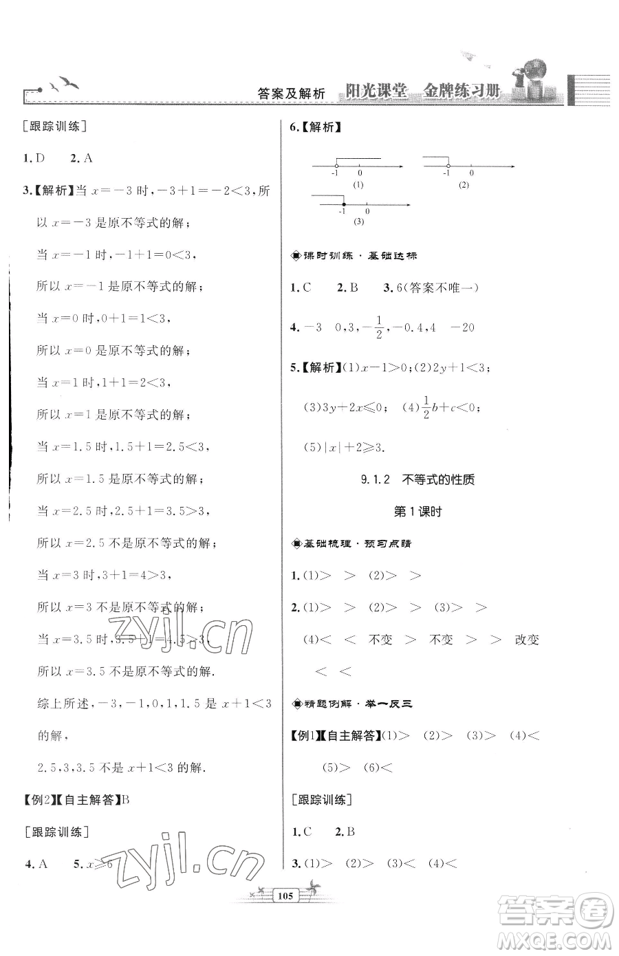 人民教育出版社2023陽(yáng)光課堂金牌練習(xí)冊(cè)七年級(jí)下冊(cè)數(shù)學(xué)人教版福建專版參考答案