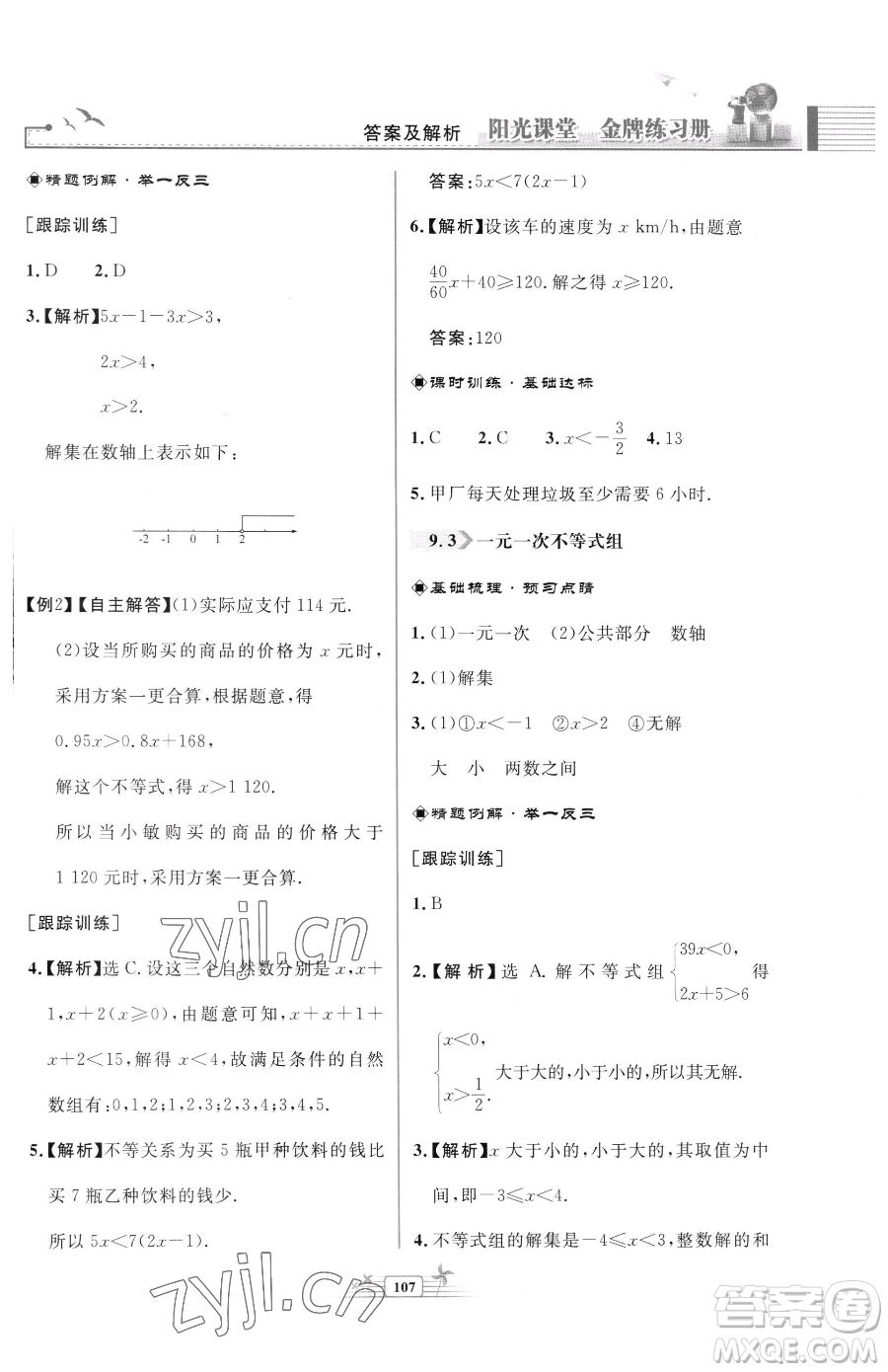 人民教育出版社2023陽(yáng)光課堂金牌練習(xí)冊(cè)七年級(jí)下冊(cè)數(shù)學(xué)人教版福建專版參考答案