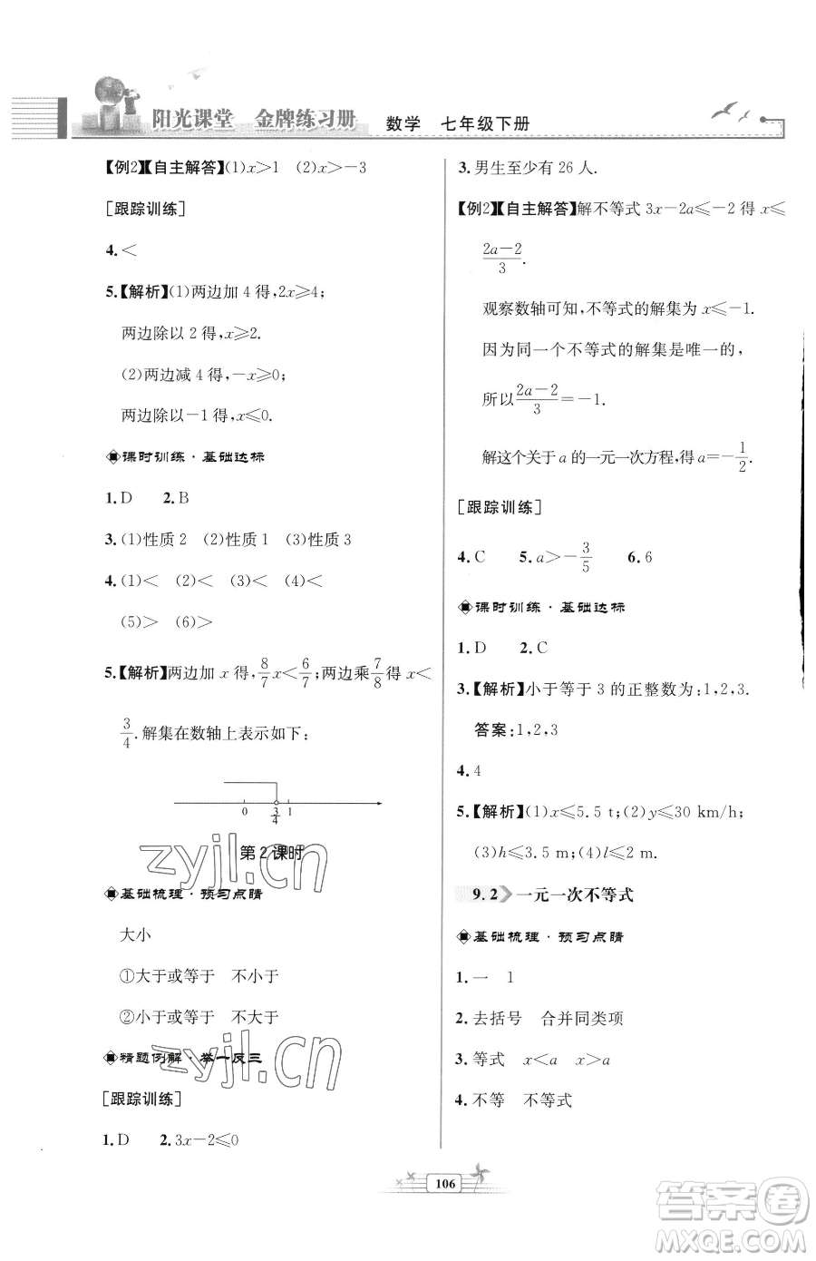 人民教育出版社2023陽(yáng)光課堂金牌練習(xí)冊(cè)七年級(jí)下冊(cè)數(shù)學(xué)人教版福建專版參考答案