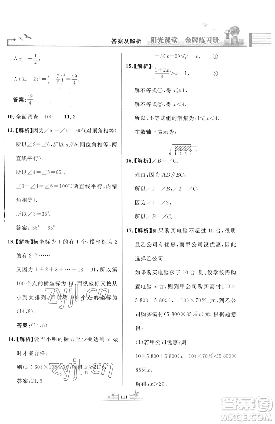 人民教育出版社2023陽(yáng)光課堂金牌練習(xí)冊(cè)七年級(jí)下冊(cè)數(shù)學(xué)人教版福建專版參考答案