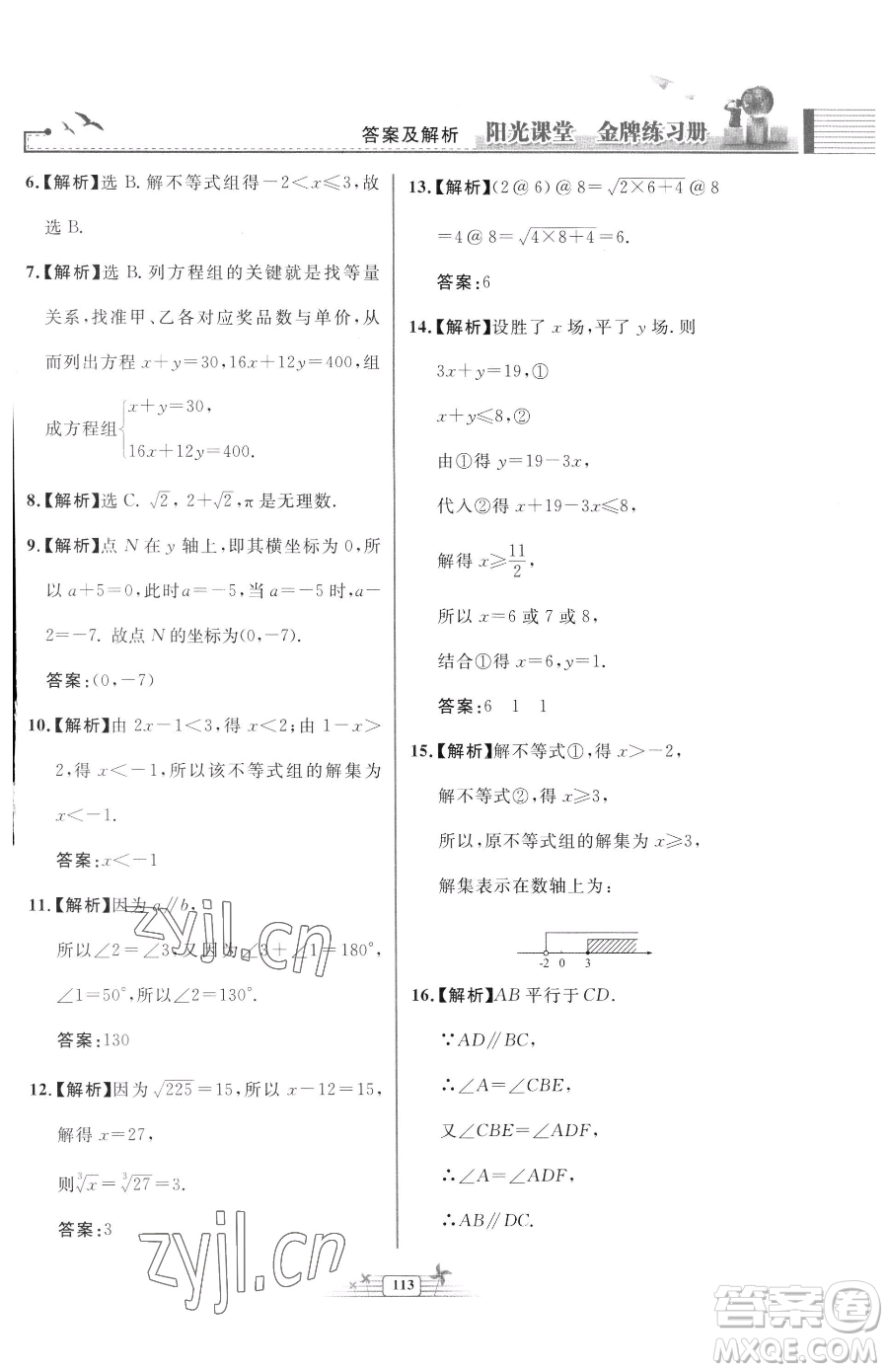 人民教育出版社2023陽(yáng)光課堂金牌練習(xí)冊(cè)七年級(jí)下冊(cè)數(shù)學(xué)人教版福建專版參考答案