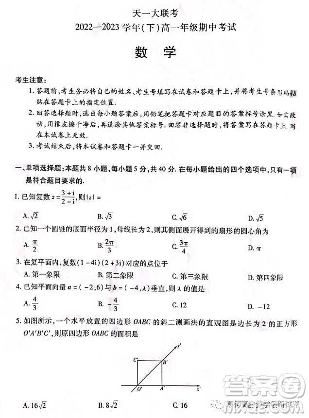 天一大聯(lián)考2022-2023高一年級(jí)下學(xué)期期中考試數(shù)學(xué)試卷答案