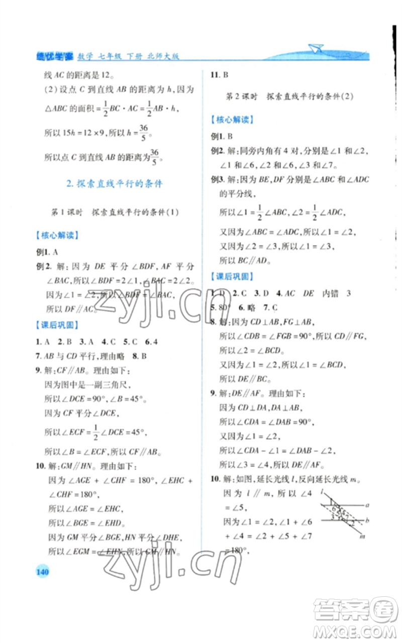 陜西師范大學(xué)出版總社2023績優(yōu)學(xué)案七年級數(shù)學(xué)下冊北師大版參考答案