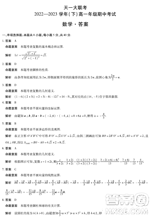 天一大聯(lián)考2022-2023高一年級(jí)下學(xué)期期中考試數(shù)學(xué)試卷答案