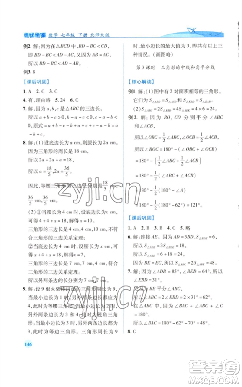 陜西師范大學(xué)出版總社2023績優(yōu)學(xué)案七年級數(shù)學(xué)下冊北師大版參考答案