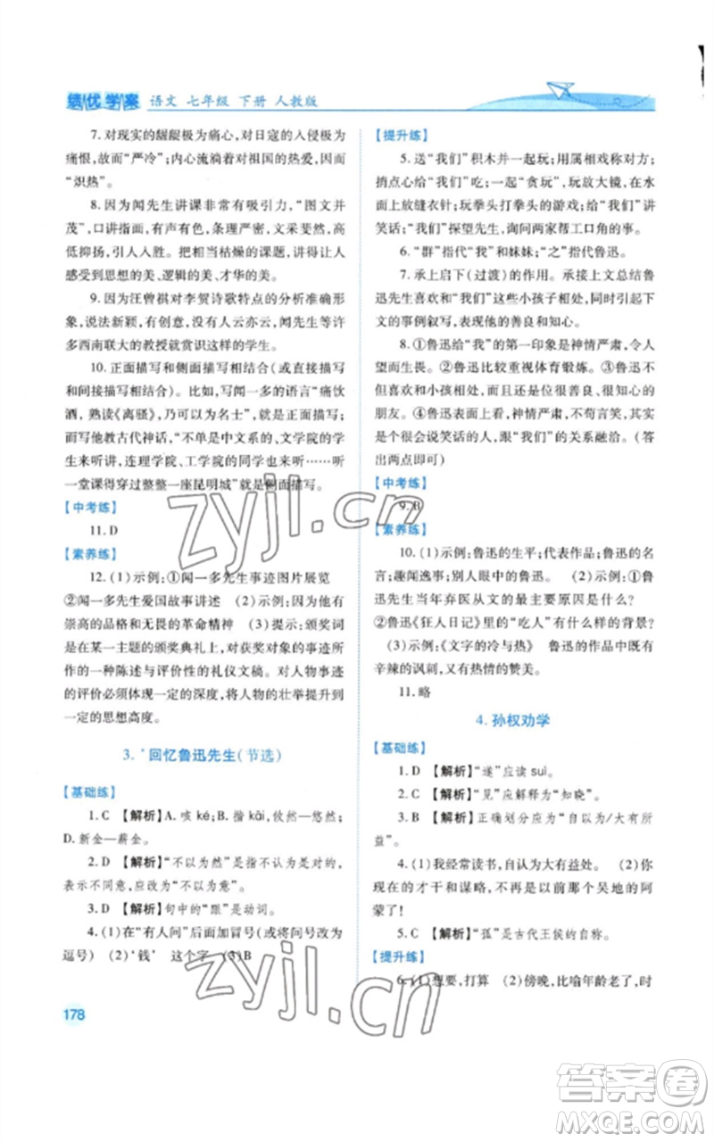 人民教育出版社2023績優(yōu)學(xué)案七年級語文下冊人教版參考答案