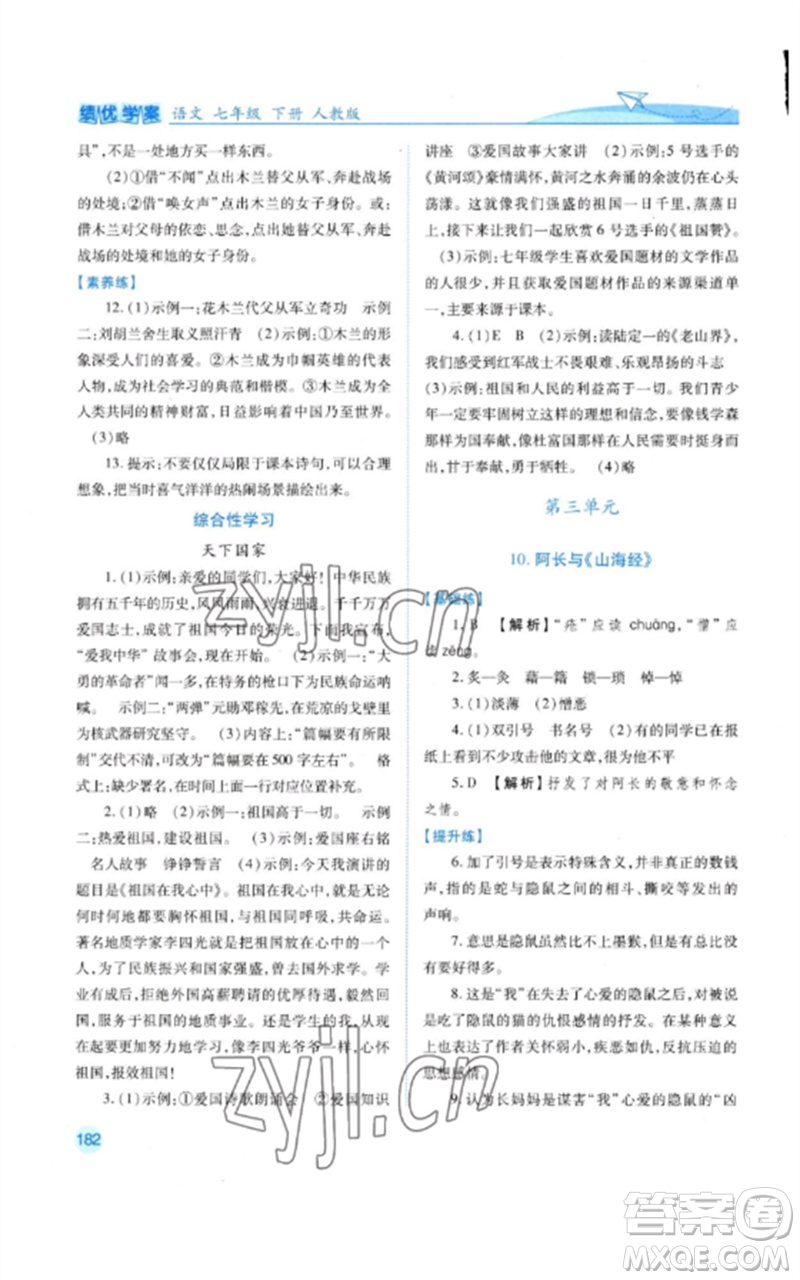 人民教育出版社2023績優(yōu)學(xué)案七年級語文下冊人教版參考答案