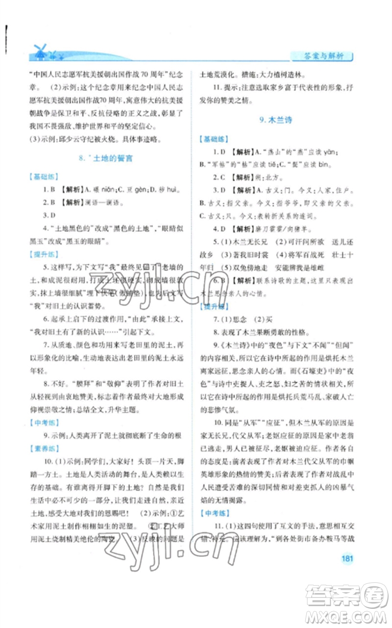 人民教育出版社2023績優(yōu)學(xué)案七年級語文下冊人教版參考答案