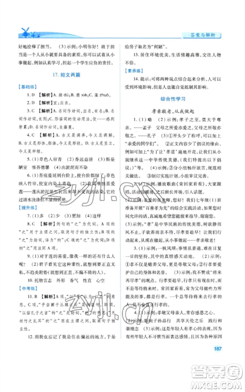 人民教育出版社2023績優(yōu)學(xué)案七年級語文下冊人教版參考答案