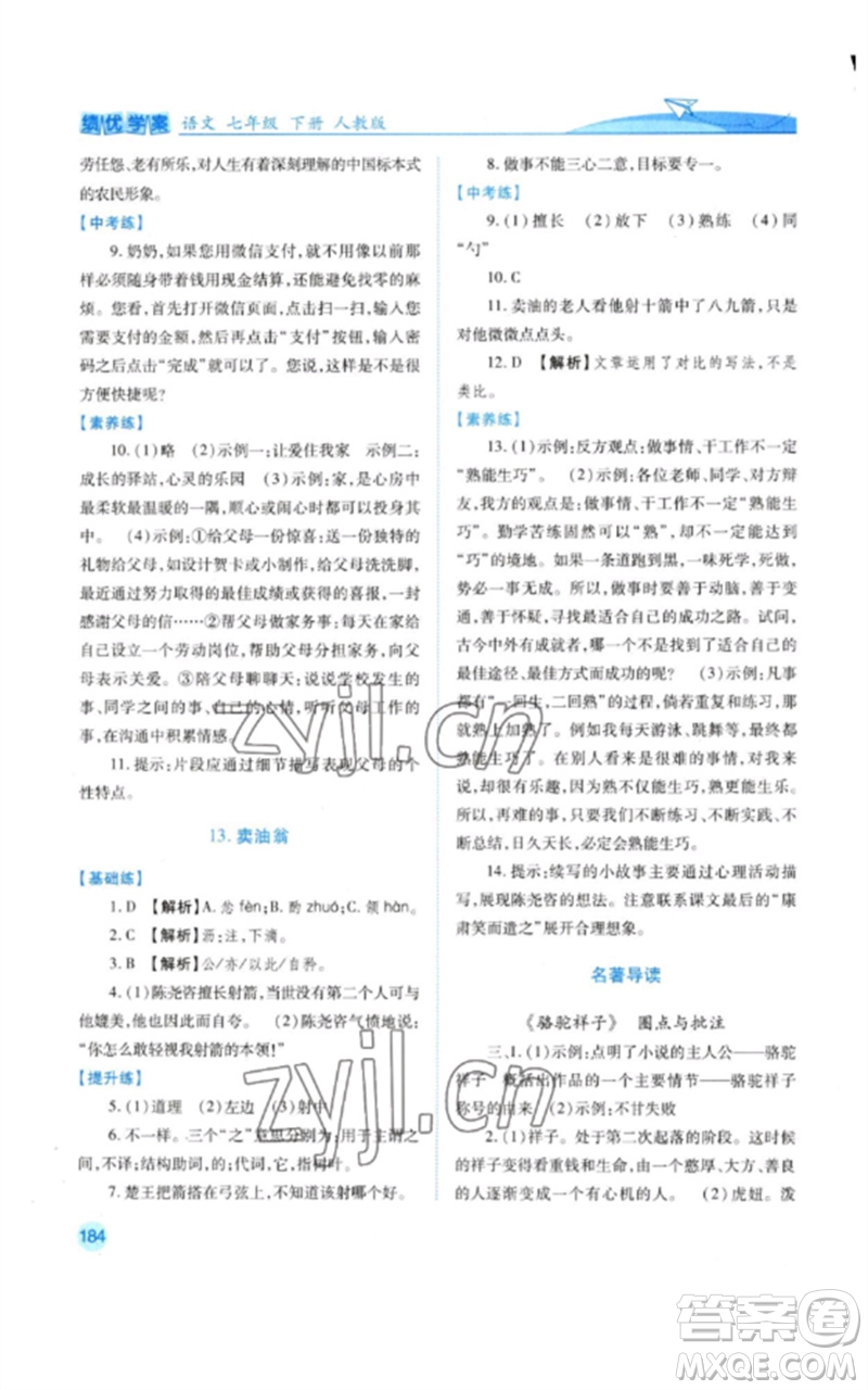 人民教育出版社2023績優(yōu)學(xué)案七年級語文下冊人教版參考答案