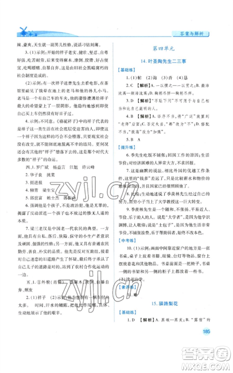 人民教育出版社2023績優(yōu)學(xué)案七年級語文下冊人教版參考答案