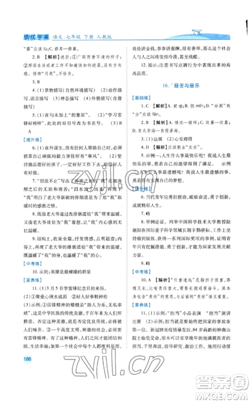 人民教育出版社2023績優(yōu)學(xué)案七年級語文下冊人教版參考答案