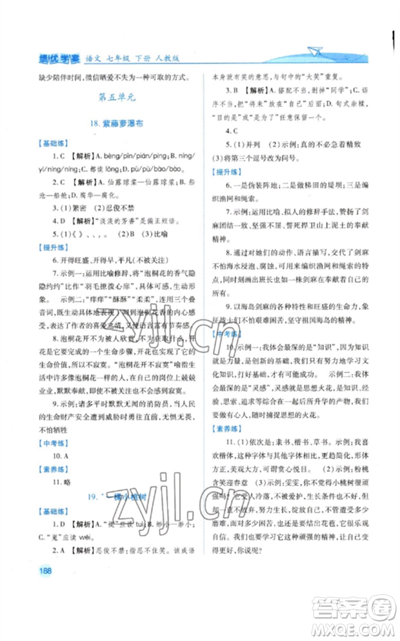 人民教育出版社2023績優(yōu)學(xué)案七年級語文下冊人教版參考答案