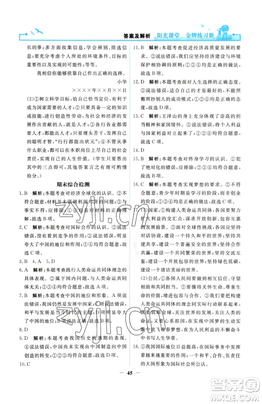 人民教育出版社2023陽光課堂金牌練習(xí)冊九年級下冊道德與法治人教版參考答案