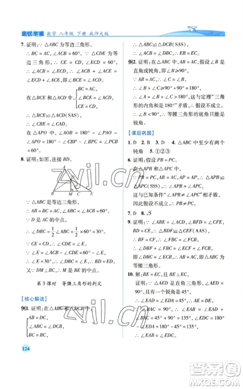 陜西師范大學(xué)出版總社2023績(jī)優(yōu)學(xué)案八年級(jí)數(shù)學(xué)下冊(cè)北師大版參考答案